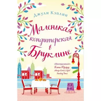 Романтика городов от Джули Кэплин. Комплект из 2 книг. Кэплин Дж.