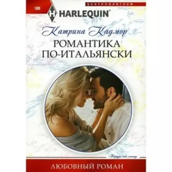 Романтика по-итальянски. Кадмор К.