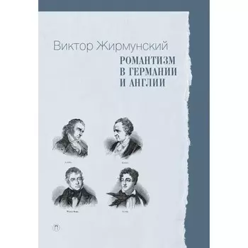 Романтизм в Германии и Англии. Жирмунский В.М.