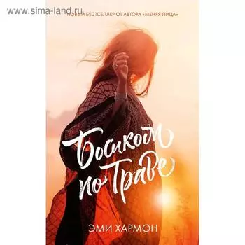 Романы Эми Хармон. Босиком по траве