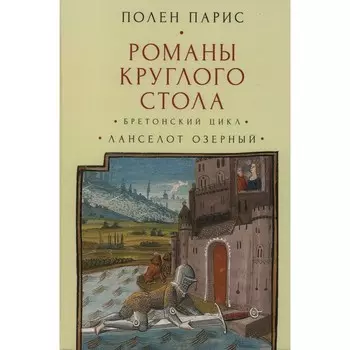 Романы Круглого Стола. Бретонский цикл. Ланселот Озерный. Парис П.