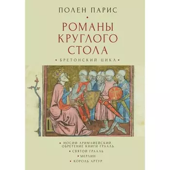 Романы круглого стола. Парис П.