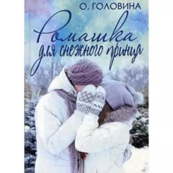 Ромашка для Снежного принца. Головина О.