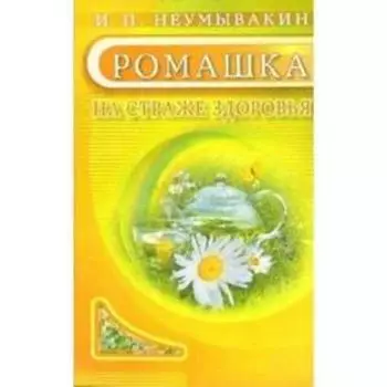 Ромашка. Мифы и реальность. Неумывакин И.