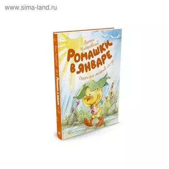 Ромашки в январе. Пляцковский М. С.
