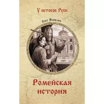 Ромейская история. Яковлев О.
