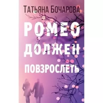 Ромео должен повзрослеть. Бочарова Т.А.