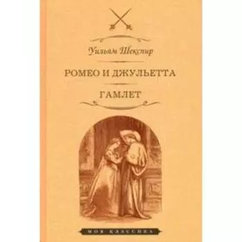 Ромео и Джульетта. Гамлет: Трагедии. Шекспир У.