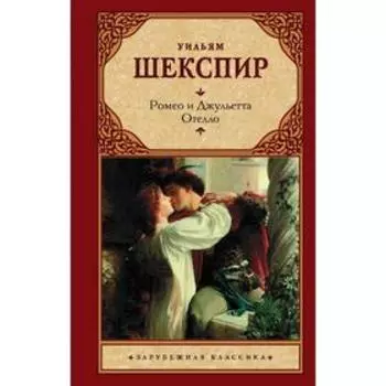 Ромео и Джульетта. Отелло. Шекспир У.