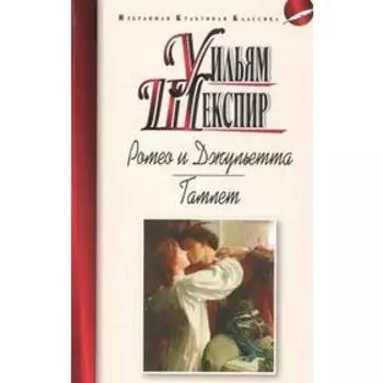 Ромео и Джульетта. Шекспир У.