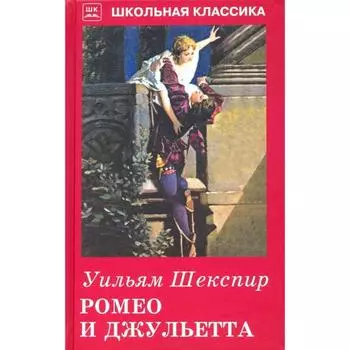 Ромео и Джульетта. Шекспир У.