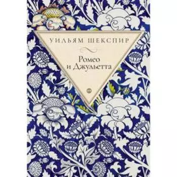 Ромео и Джульетта. Шекспир У.