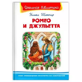 «Ромео и Джульетта», Шекспир У.