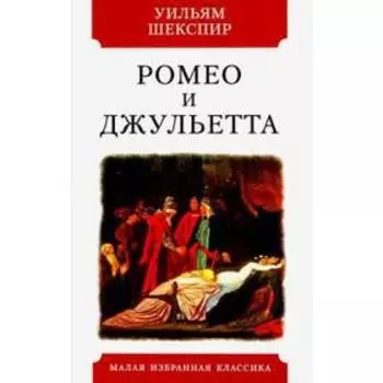 Ромео и Джульетта. Шекспир У.