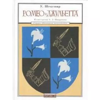 Ромео и Джульетта. Шекспир У.