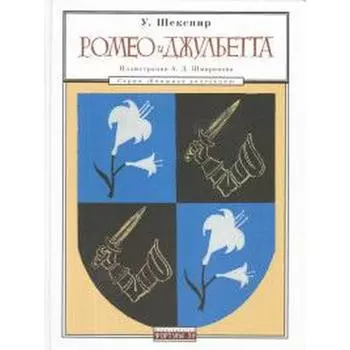 Ромео и Джульетта. Шекспир У.