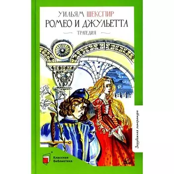 Ромео и Джульетта. Шекспир У.