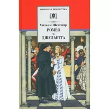 Ромео и Джульетта. Шекспир В.