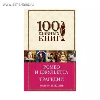 Ромео и Джульетта. Трагедии