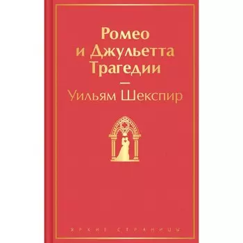 Ромео и Джульетта. Трагедии. Шекспир У.