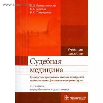 Ромодановский, Баринов, Спиридонов: Судебная медицина. Руководство к практическим занятиям. Учебное пособие