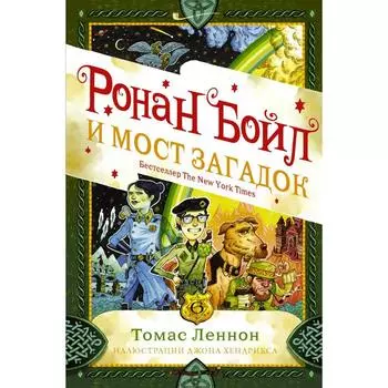 Ронан Бойл и Мост загадок. Леннон Т.
