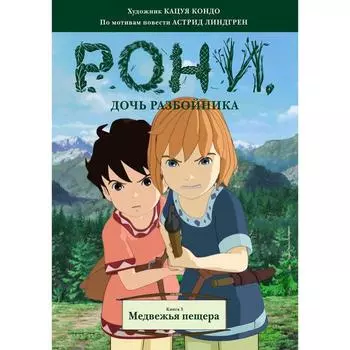 Рони, дочь разбойника. Книга 3. Медвежья пещера. Линдгрен А.