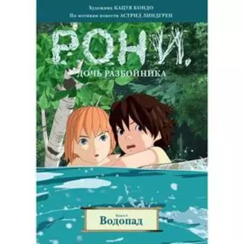 Рони, дочь разбойника. Книга 4. Водопад. Линдгрен А.