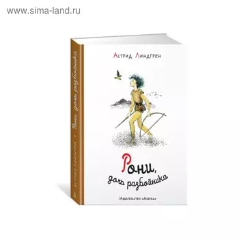 Рони, дочь разбойника. Линдгрен А.