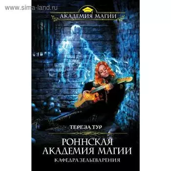 Роннская академия магии. Кафедра зельеварения. Тур Т.