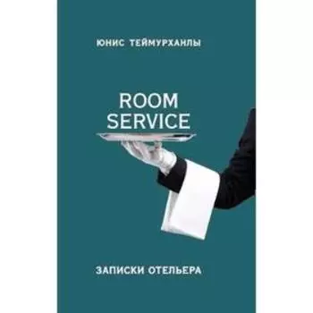 «Room service». Записки отельера