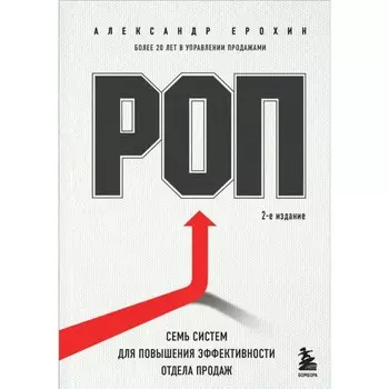 РОП. Семь систем для повышения эффективности отдела продаж. 2-е издание. Ерохин А.А.