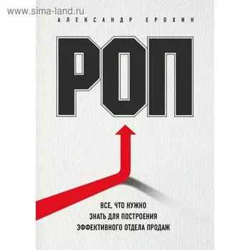 РОП. Все, что нужно знать для построения эффективного отдела продаж. Ерохин А.А.