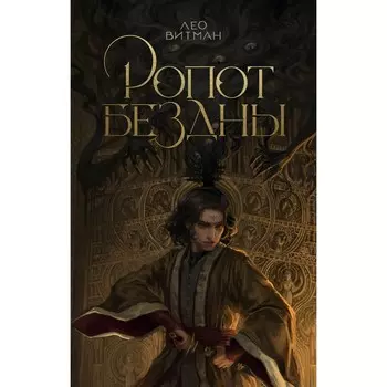 Ропот бездны. Витман Л.