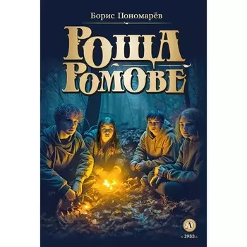 Роща Ромове. Пономарёв Б.