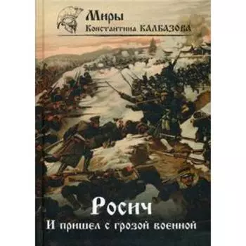 Росич. И пришел с грозой военной... Книга 2. Калбазов К. Г.