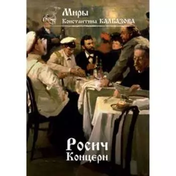 Росич. Концерн. Калбазов К.