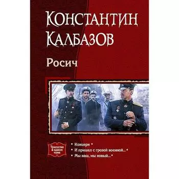 Росич (трилогия). Калбазов Константин Георгиевич