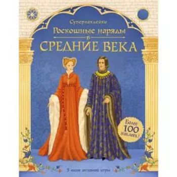 Роскошные наряды в Средние века. Кован Л.
