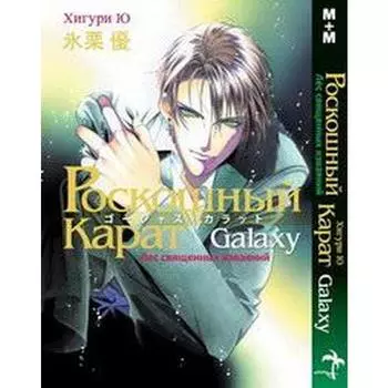 Роскошный карат. Хигури Ю