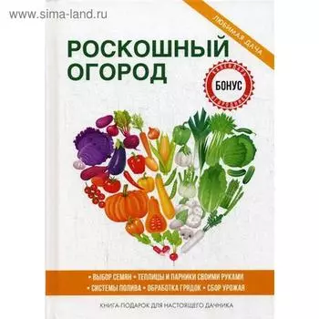 Роскошный огород. Сост. Кашин С.П.