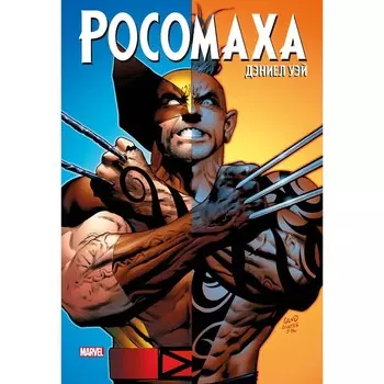 Росомаха. Полное собрание. Том 3. Уэй Д.