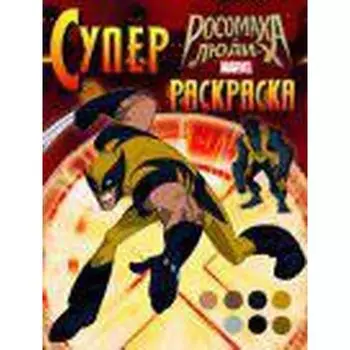 РОСОМАХА И ЛЮДИ Х. Суперраскраска. Калугина М.