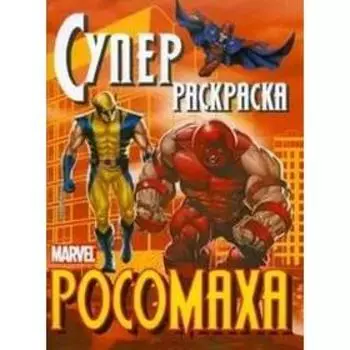 Росомаха. Калугина М.