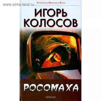 Росомаха. Колосов И.
