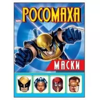 Росомаха. Маски