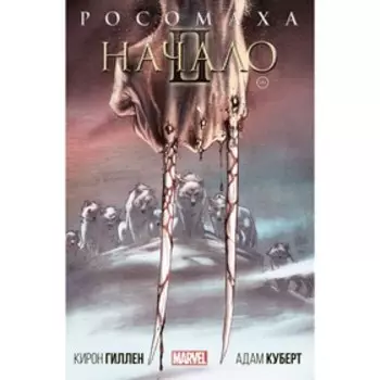 Росомаха: Начало 2. Гиллен К.