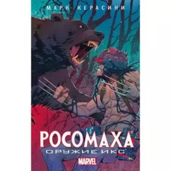 Росомаха: Оружие Икс