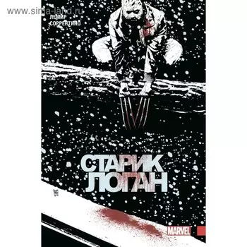 Росомаха. Старик Логан. Полное издание. Том 2. Лемир Д.