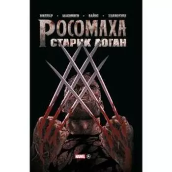 Росомаха. Старик Логан. Золотая коллекция Marvel